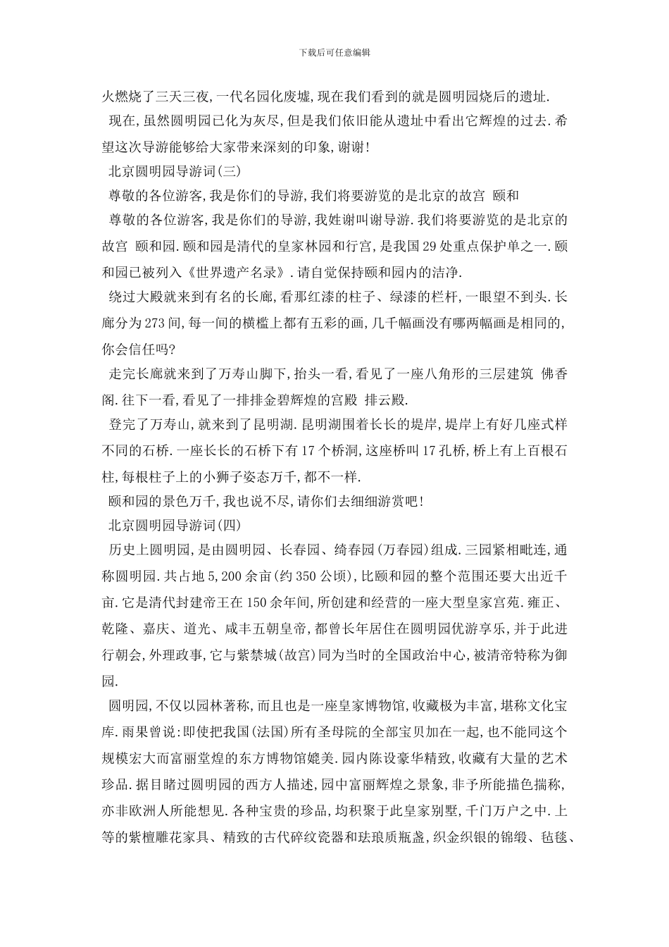 最新推荐2024年精选的北京圆明园导游词五篇_第3页