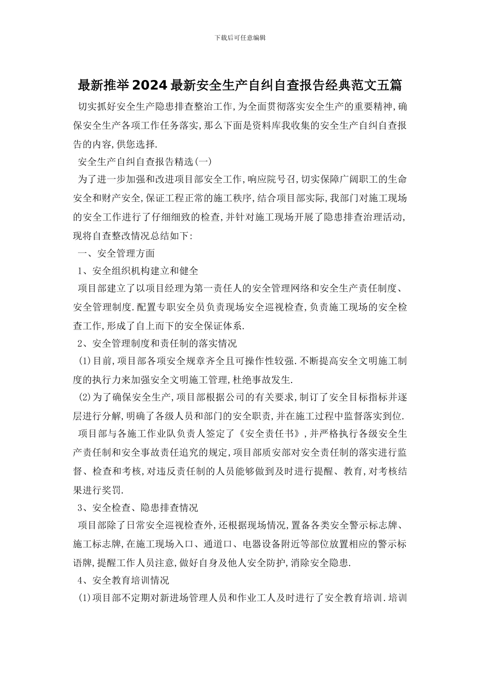 最新推荐2024最新安全生产自纠自查报告经典范文五篇_第1页