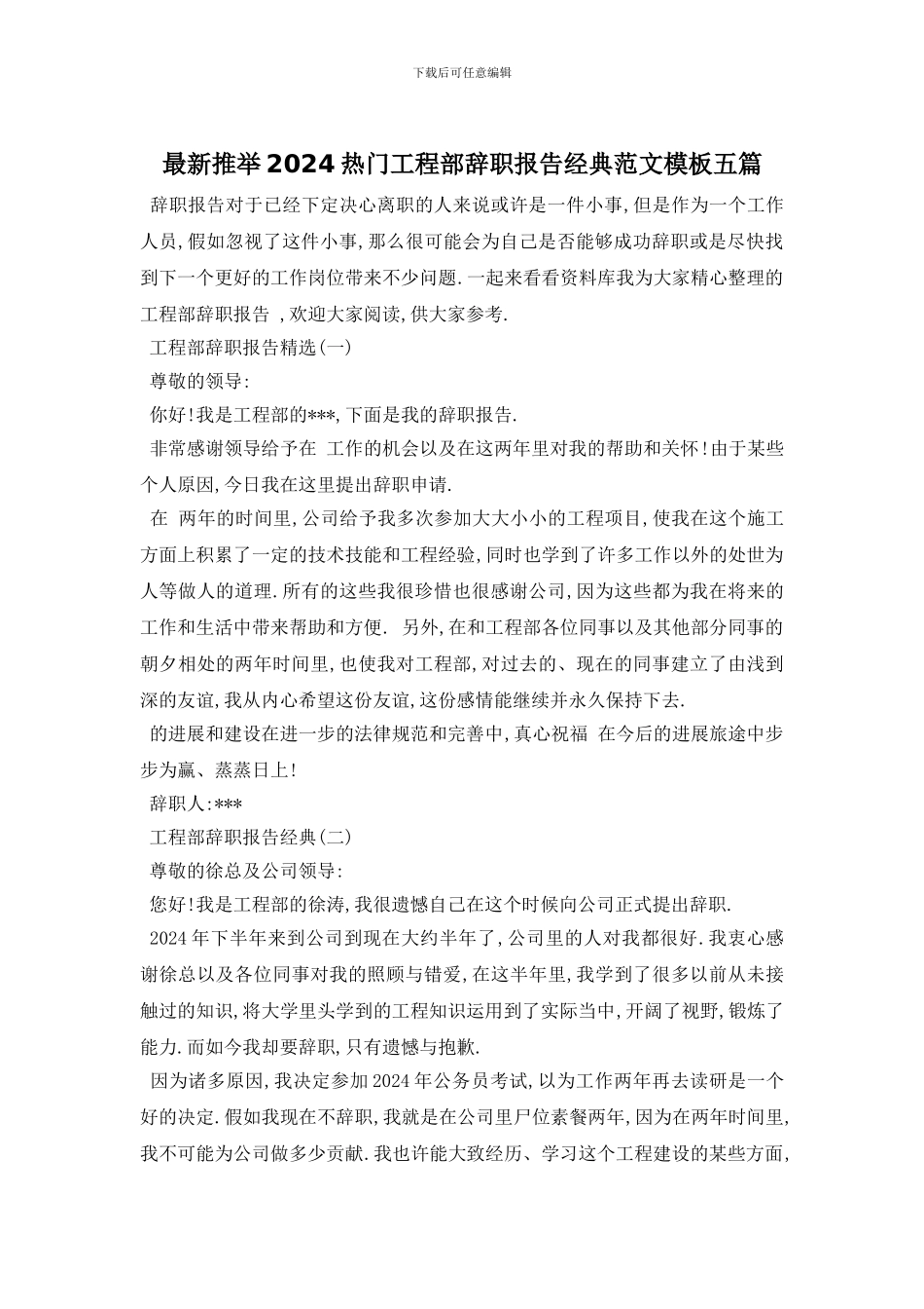 最新推荐2024热门工程部辞职报告经典范文模板五篇_第1页