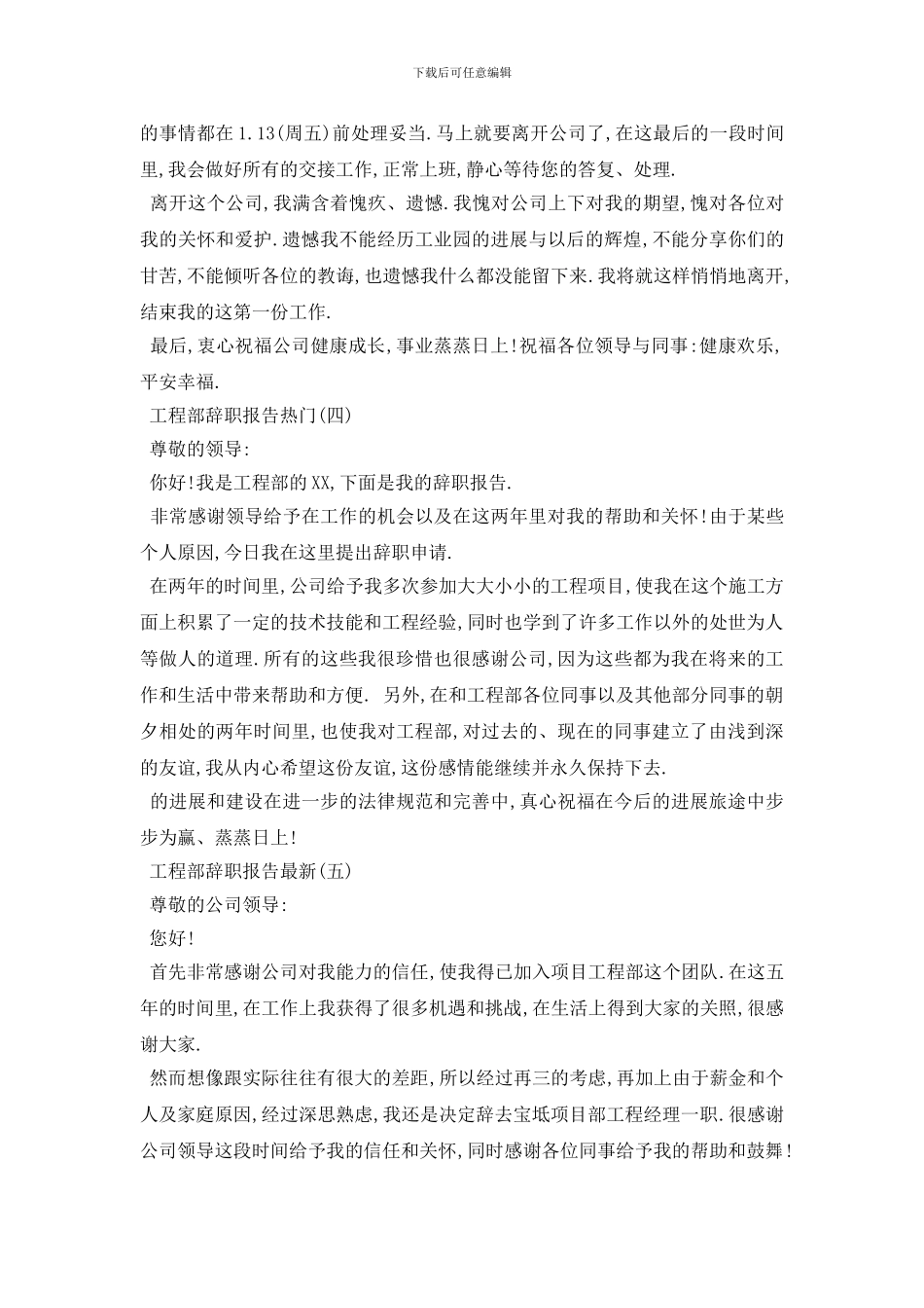 最新推荐2024热门工程部辞职报告经典范文模板五篇_第3页