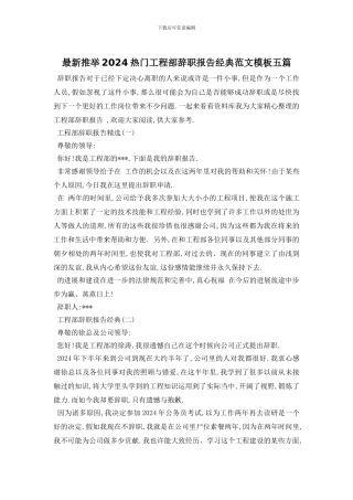 最新推荐2024热门工程部辞职报告经典范文模板五篇