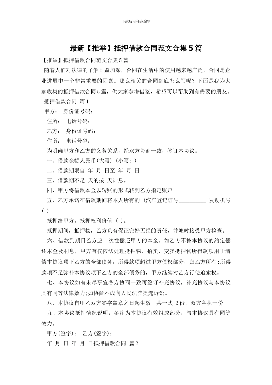 最新抵押借款合同范文合集5篇_第1页