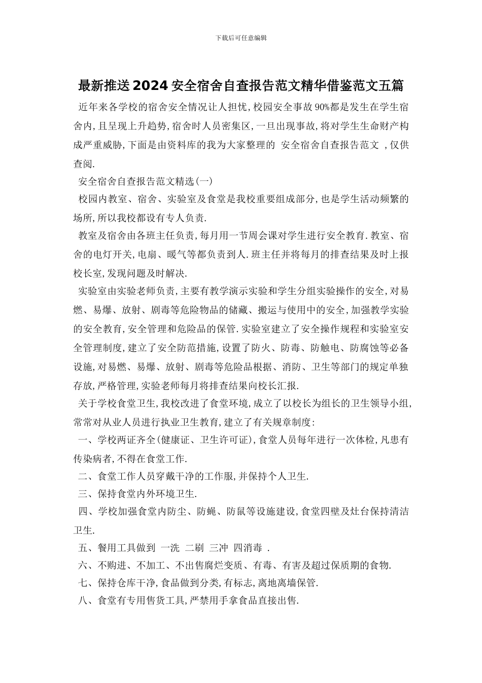 最新推送2024安全宿舍自查报告范文精华借鉴范文五篇_第1页