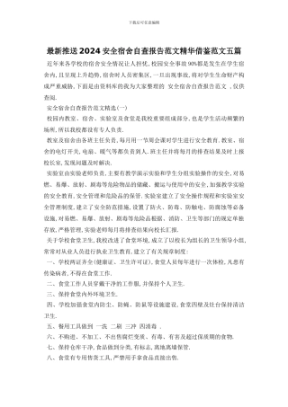 最新推送2024安全宿舍自查报告范文精华借鉴范文五篇