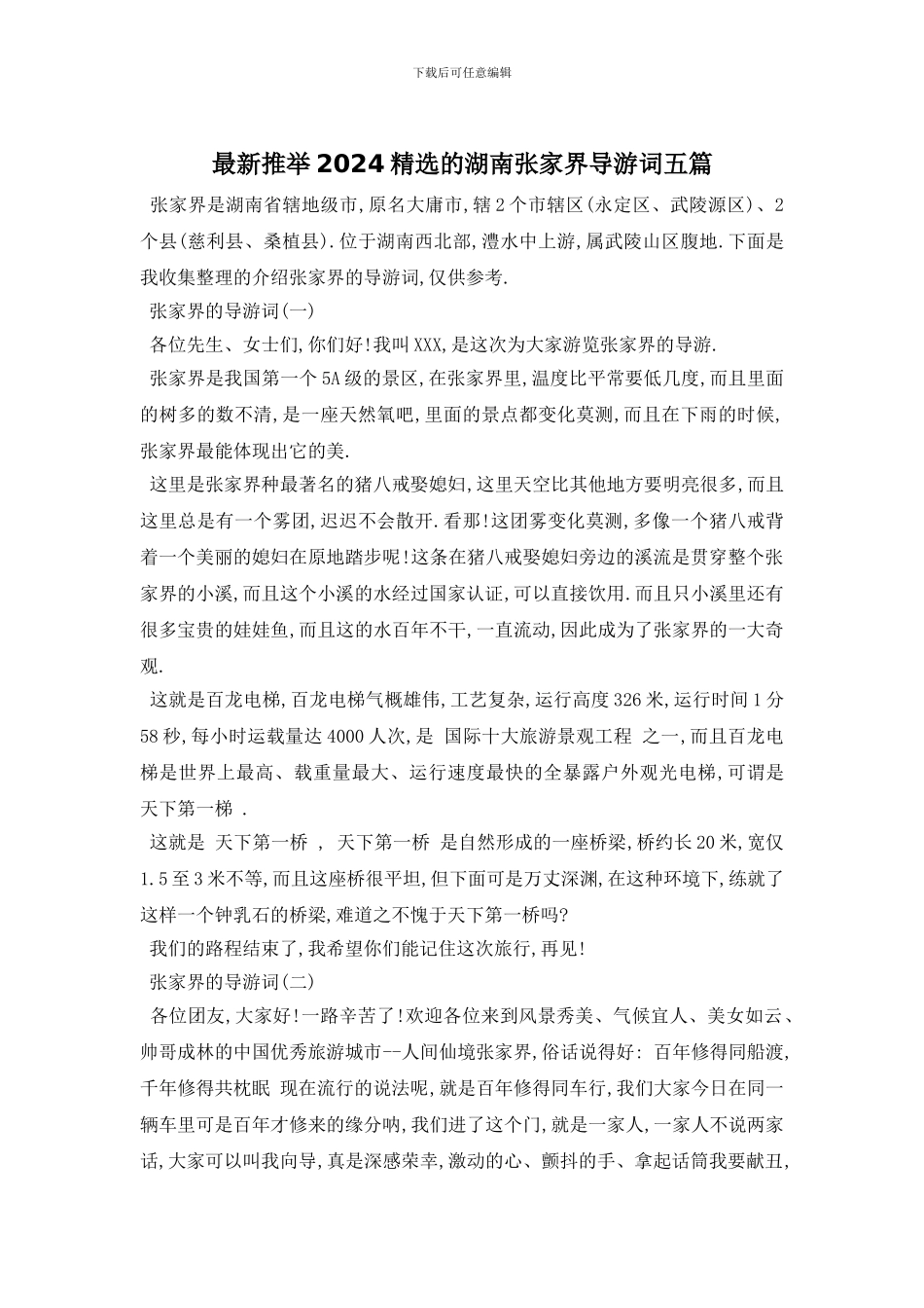 最新推荐2024精选的湖南张家界导游词五篇_第1页