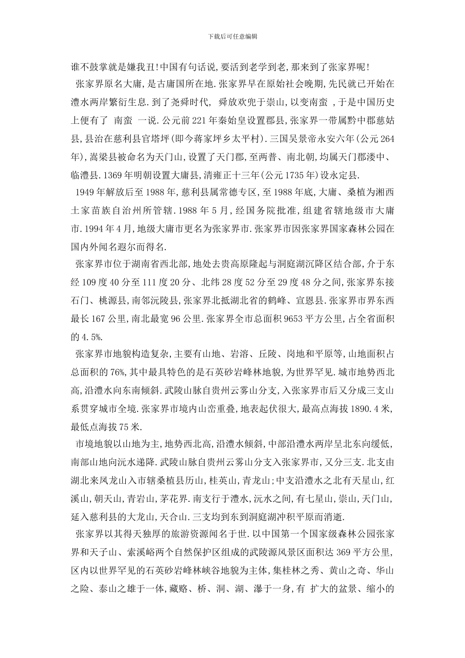 最新推荐2024精选的湖南张家界导游词五篇_第2页