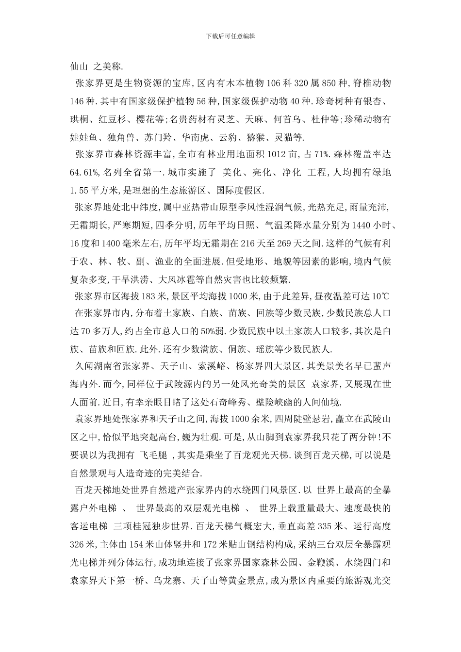 最新推荐2024精选的湖南张家界导游词五篇_第3页