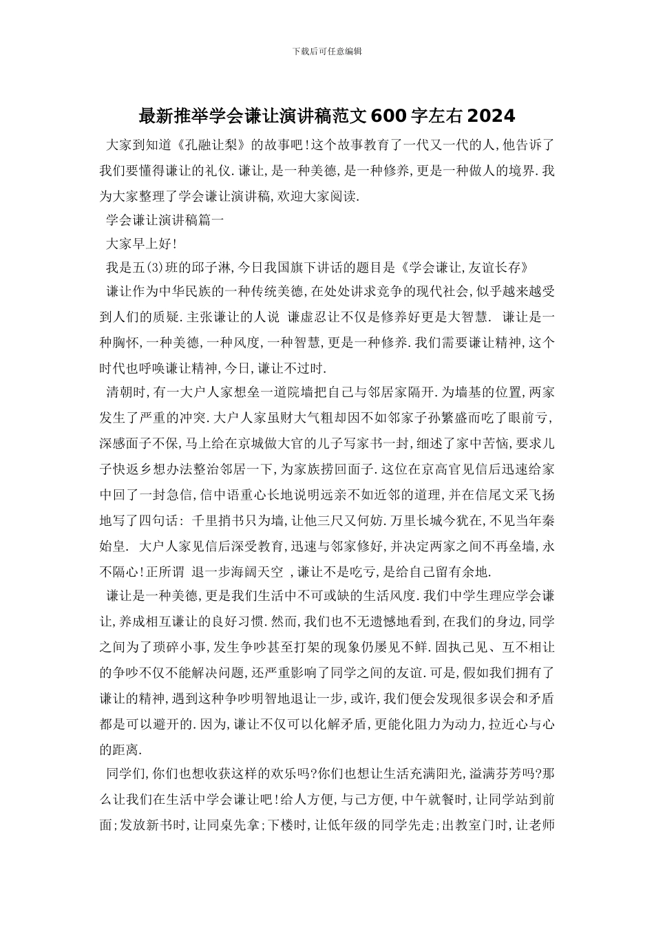 最新推荐学会谦让演讲稿范文600字左右2024_第1页