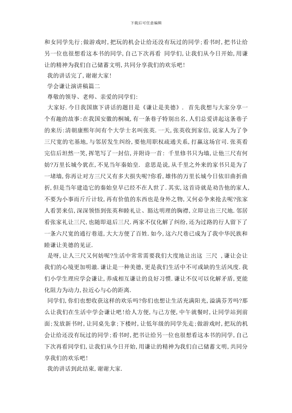 最新推荐学会谦让演讲稿范文600字左右2024_第2页