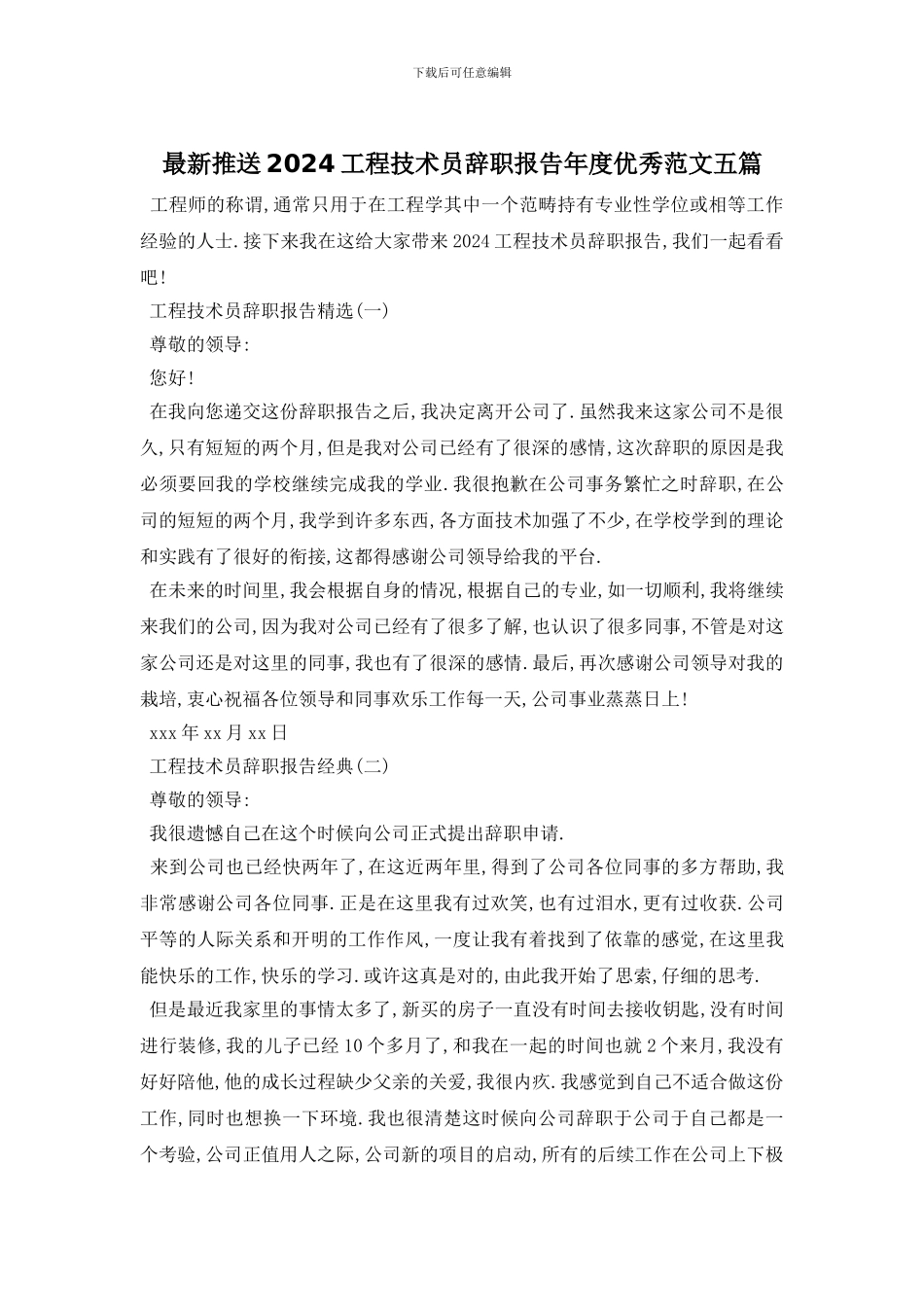 最新推送2024工程技术员辞职报告年度优秀范文五篇_第1页