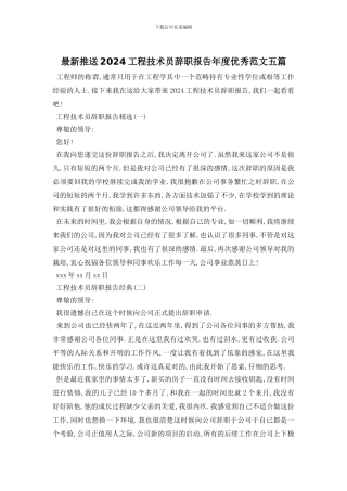 最新推送2024工程技术员辞职报告年度优秀范文五篇