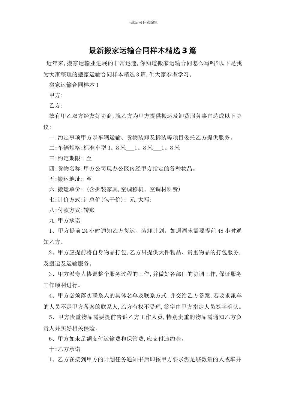最新搬家运输合同样本精选3篇_第1页