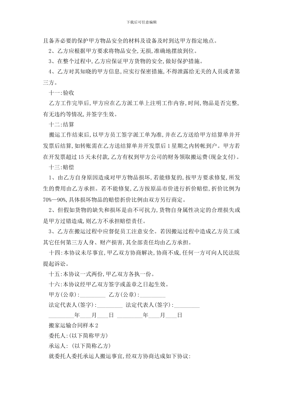最新搬家运输合同样本精选3篇_第2页