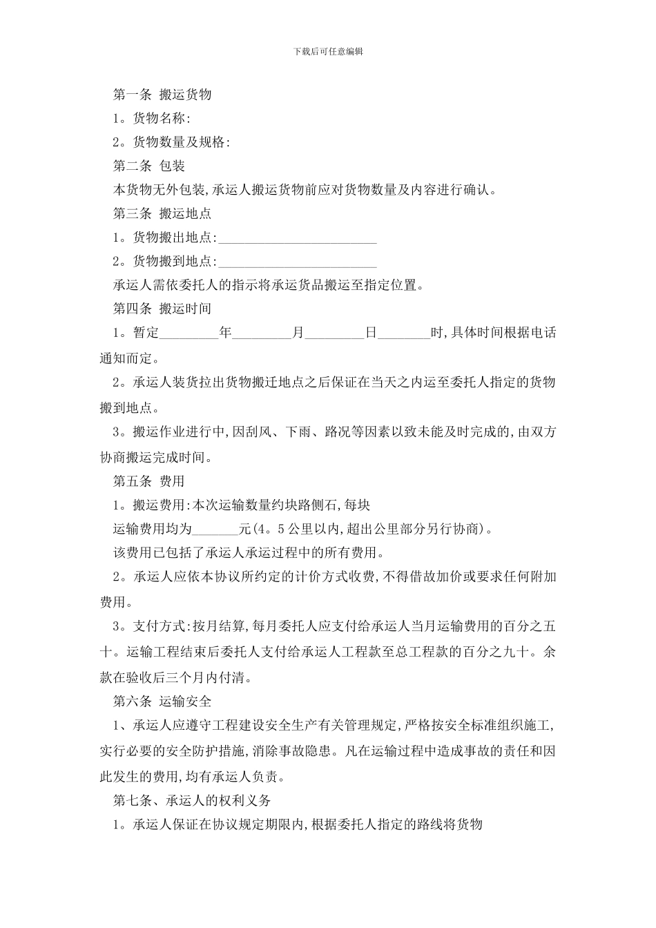 最新搬家运输合同样本精选3篇_第3页