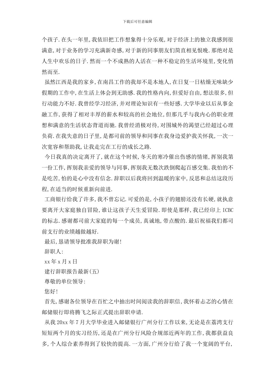 最新推送2024最热建行辞职报告精选经典范例五篇汇总_第3页