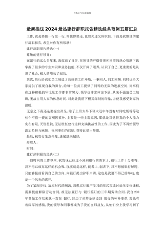 最新推送2024最热建行辞职报告精选经典范例五篇汇总