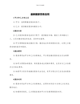最新搬家劳务合同