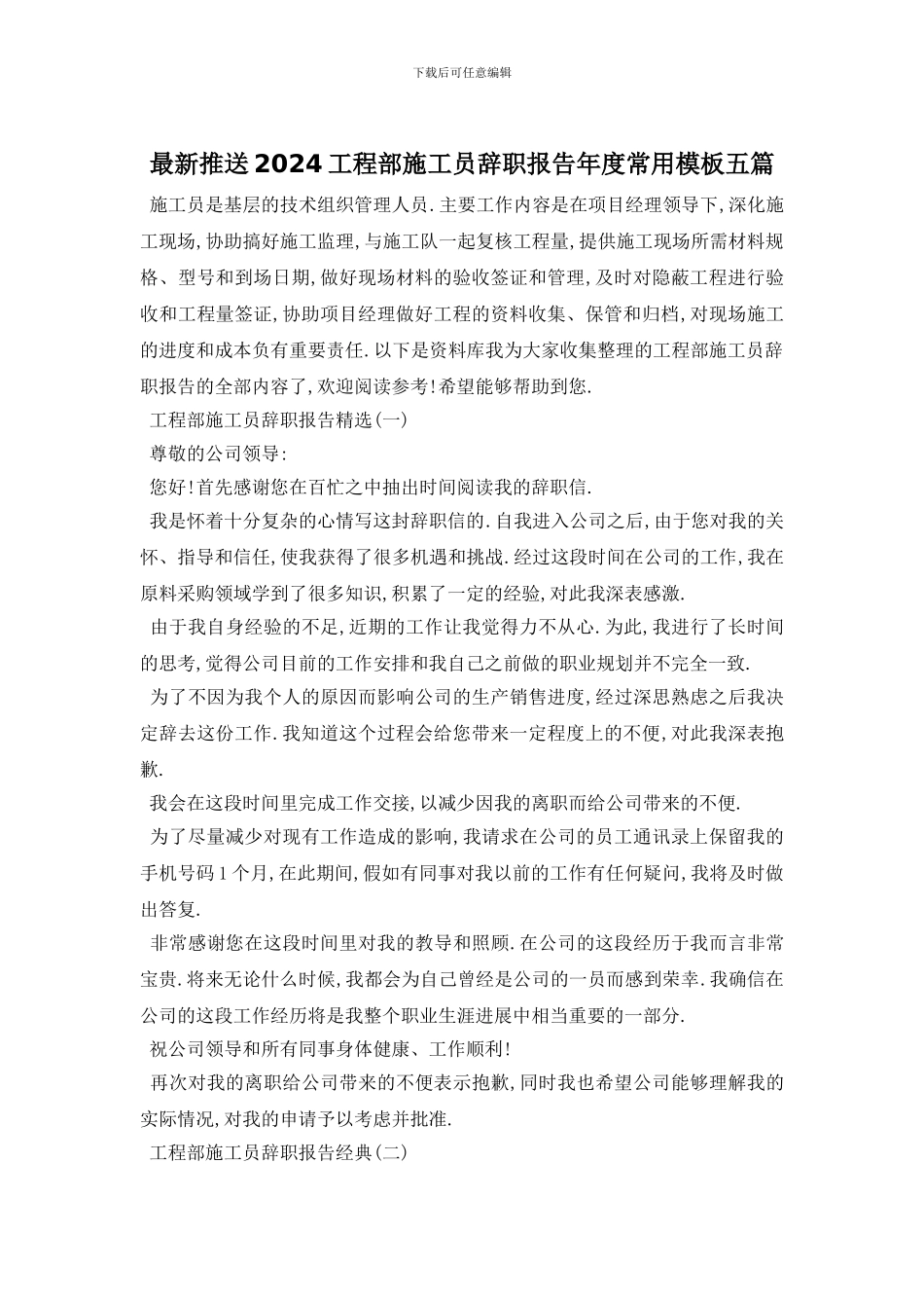 最新推送2024工程部施工员辞职报告年度常用模板五篇_第1页