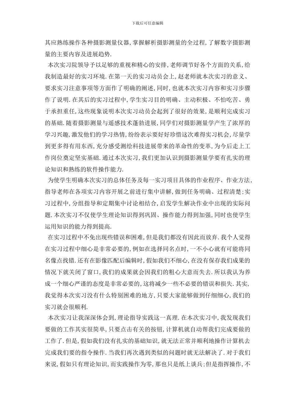 最新摄影测量实习心得体会五篇2024_第2页