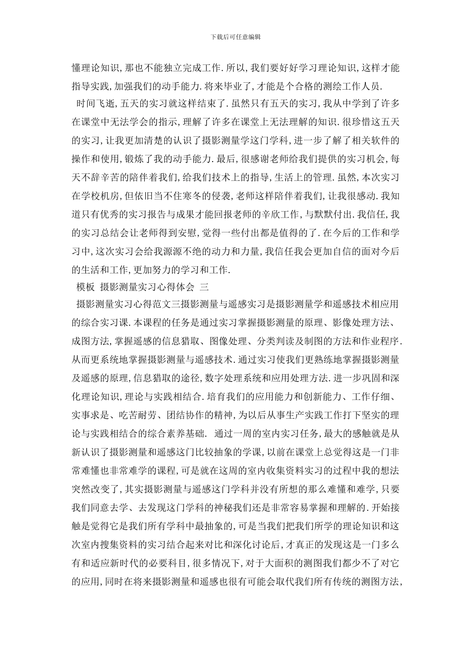 最新摄影测量实习心得体会五篇2024_第3页