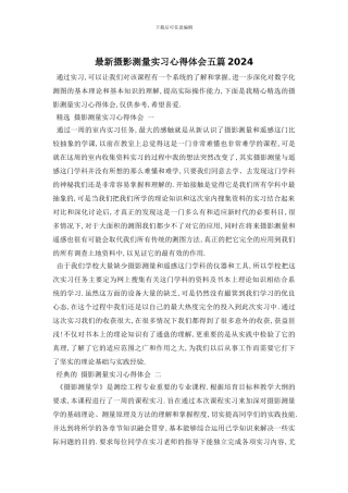 最新摄影测量实习心得体会五篇2024