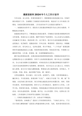 最新放射科2024年个人工作计划书