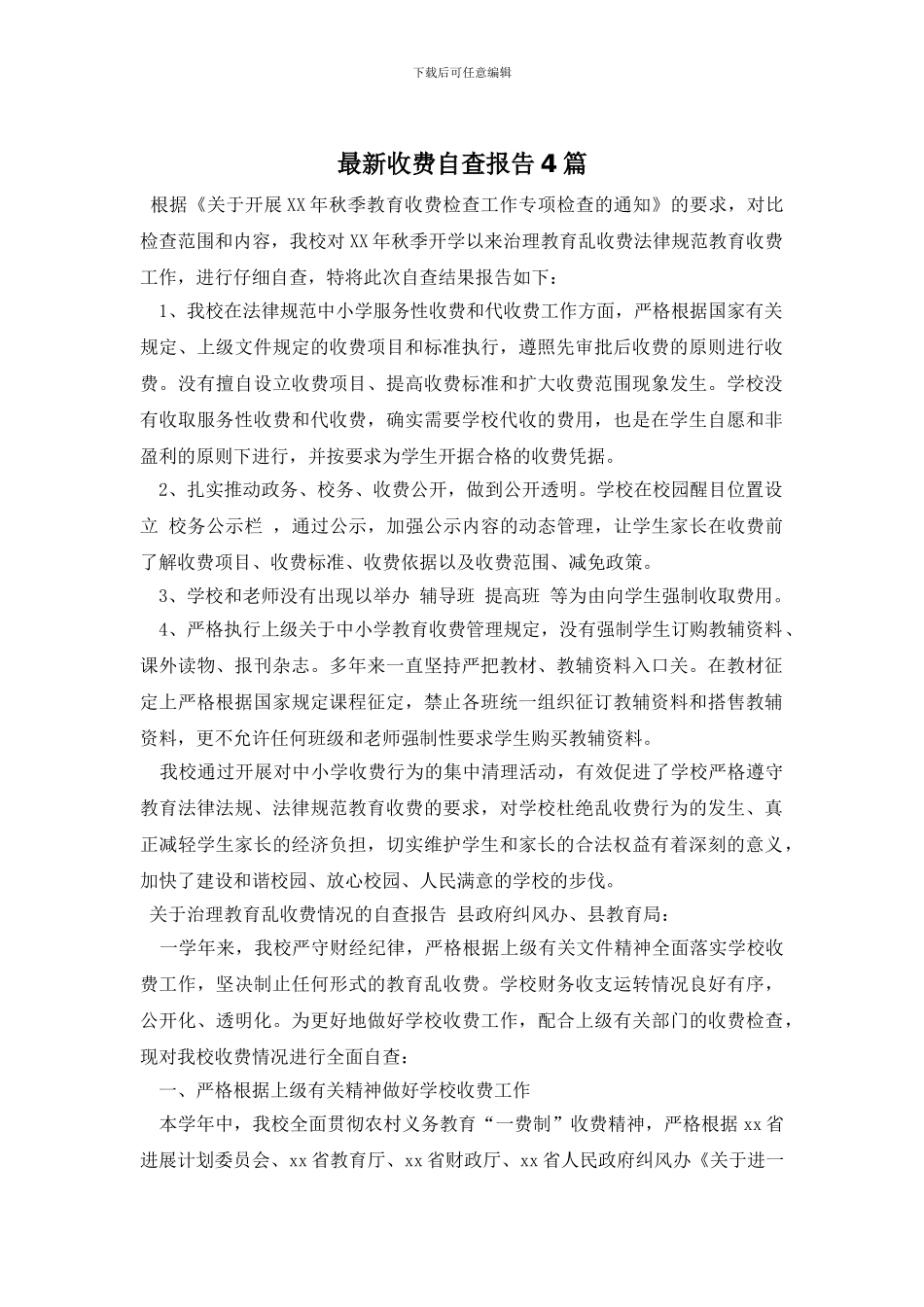 最新收费自查报告4篇_第1页