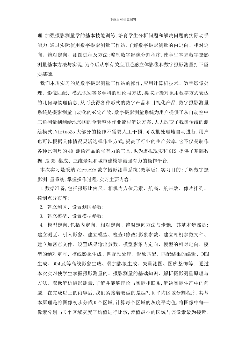 最新摄影测量实习心得体会五篇合集2024_第2页