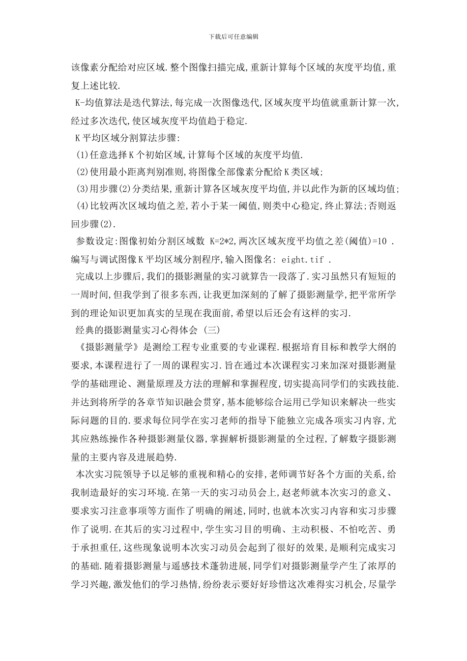 最新摄影测量实习心得体会五篇合集2024_第3页