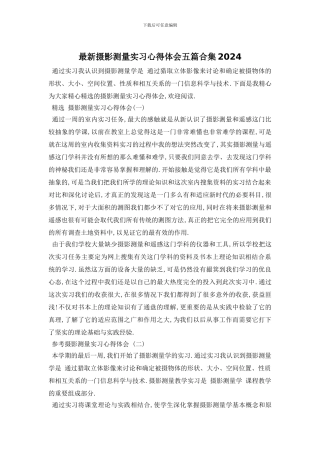 最新摄影测量实习心得体会五篇合集2024