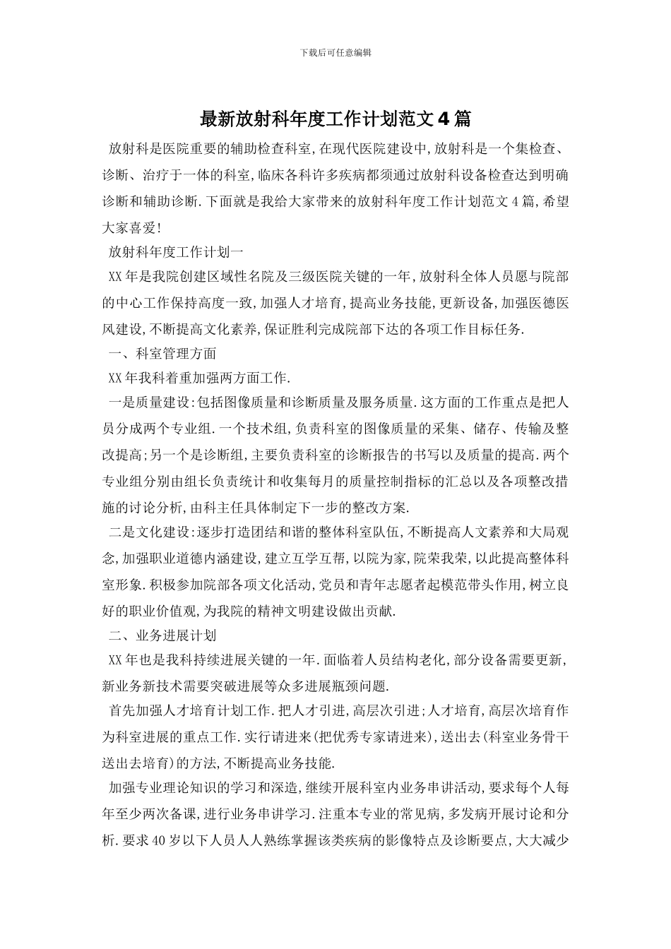 最新放射科年度工作计划范文4篇_第1页