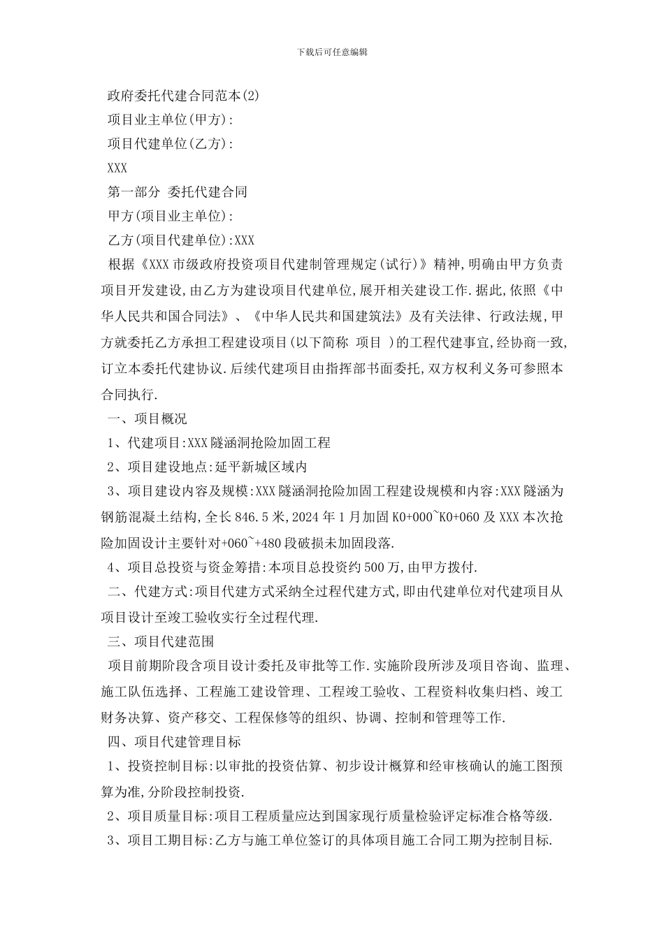 最新政府委托代建合同范本5篇_第3页