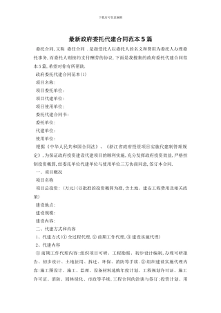 最新政府委托代建合同范本5篇