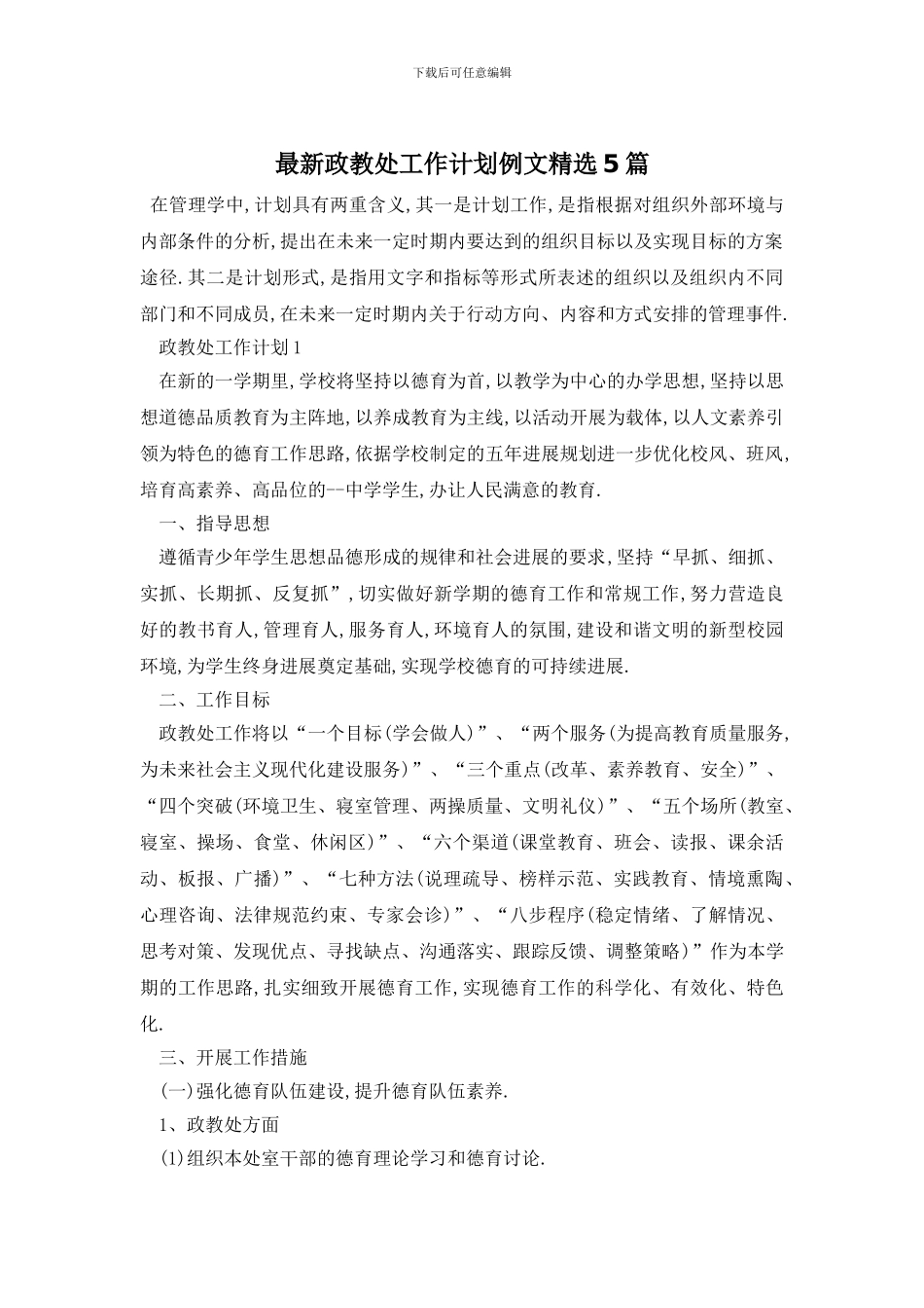 最新政教处工作计划例文精选5篇_第1页