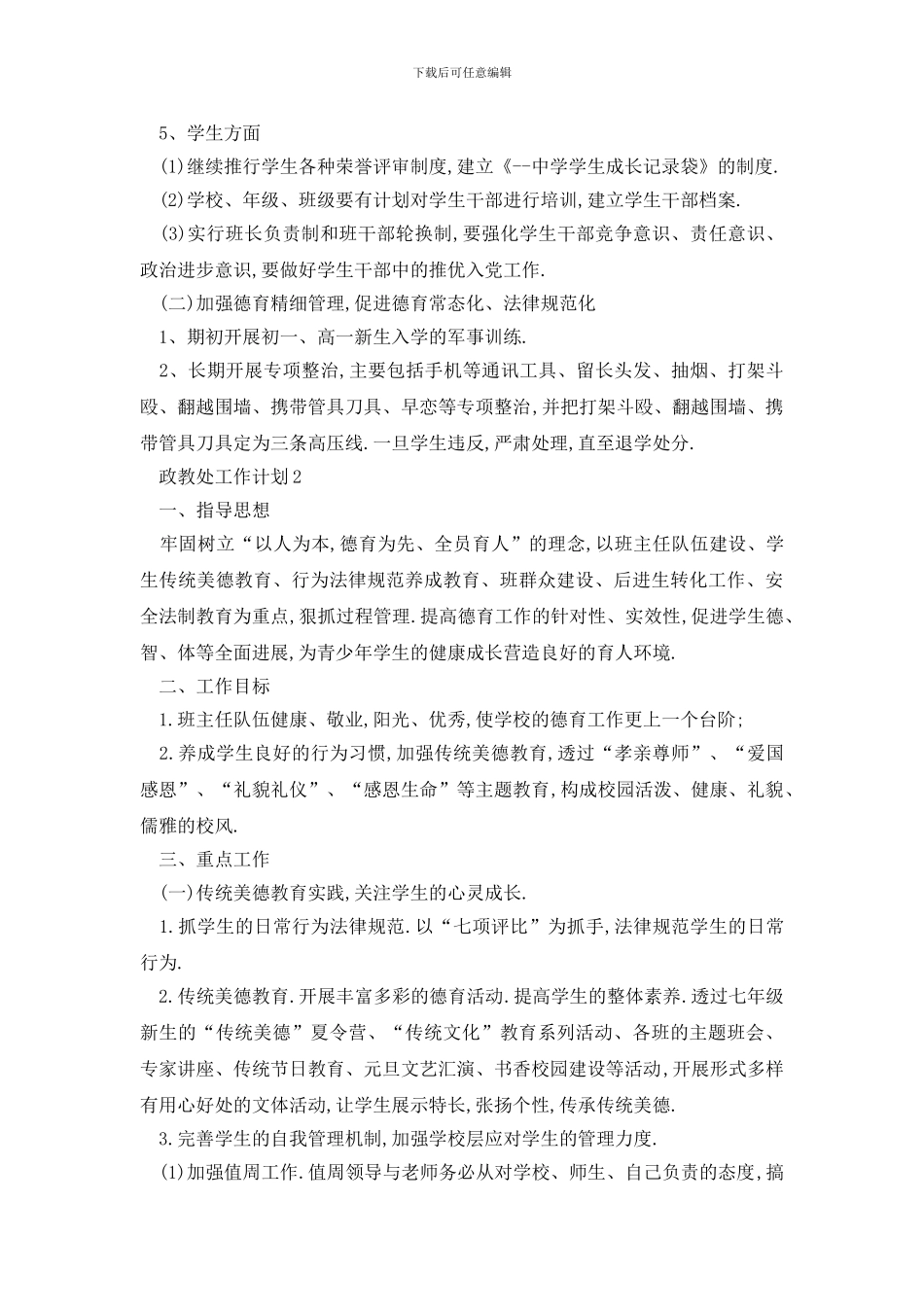 最新政教处工作计划例文精选5篇_第3页