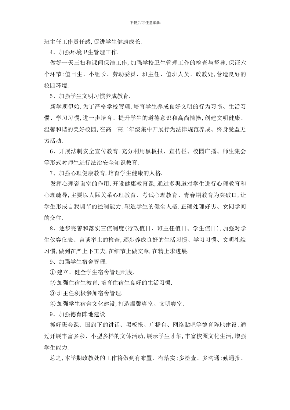 最新政教处工作计划怎么写_第3页