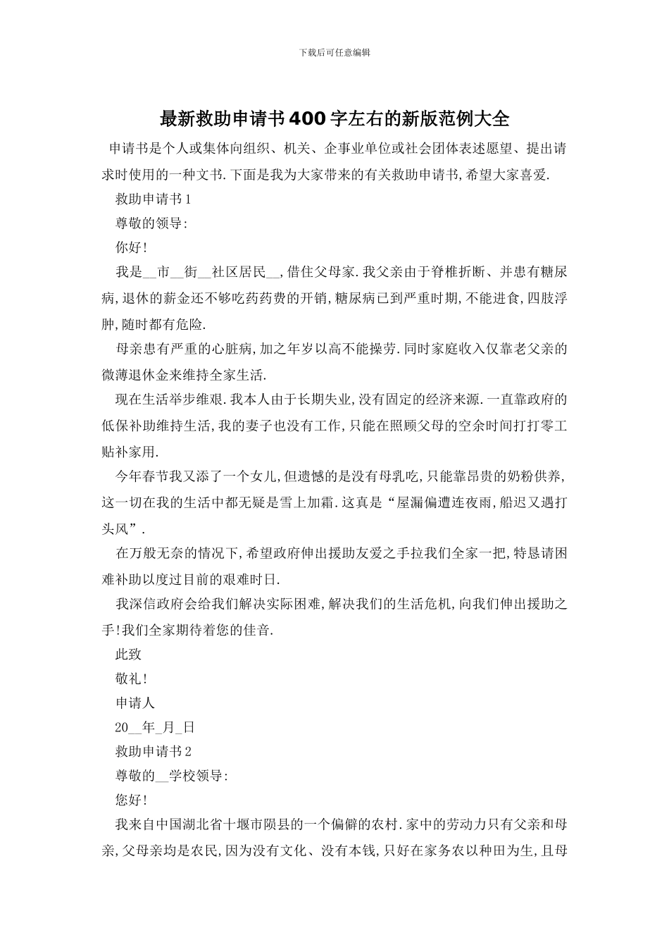 最新救助申请书400字左右的新版范例大全_第1页
