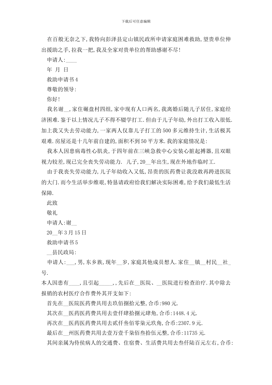 最新救助申请书400字左右的新版范例大全_第3页
