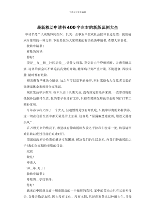 最新救助申请书400字左右的新版范例大全