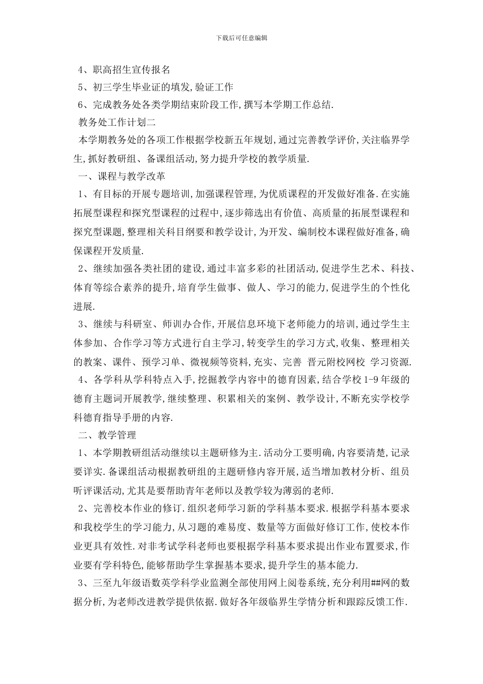 最新教务处工作计划范文5篇_第3页