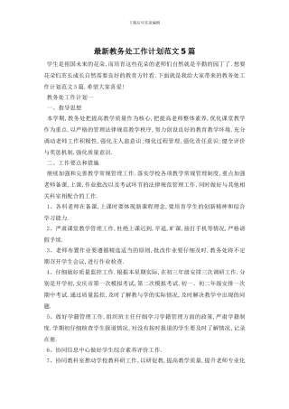 最新教务处工作计划范文5篇