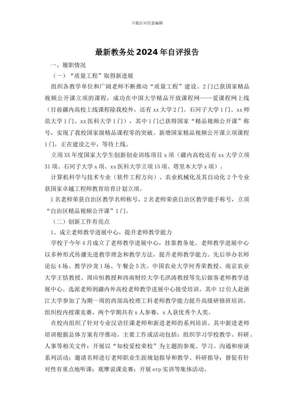 最新教务处2024年自评报告_第1页