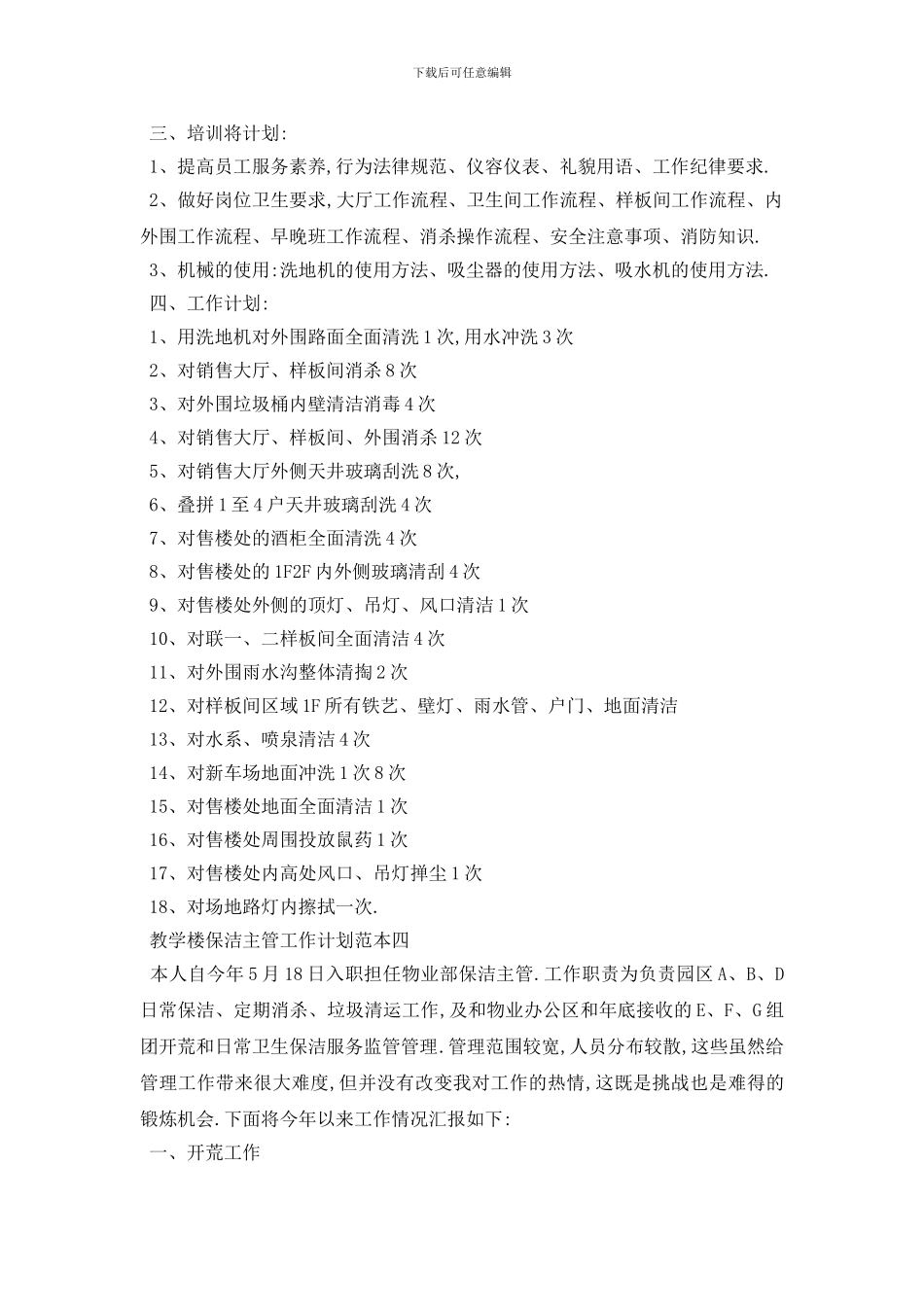 最新教学楼保洁主管工作计划范本五篇_第3页