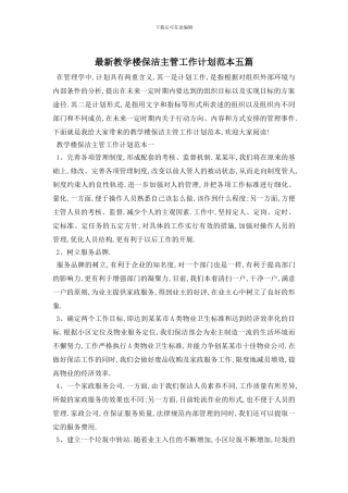 最新教学楼保洁主管工作计划范本五篇