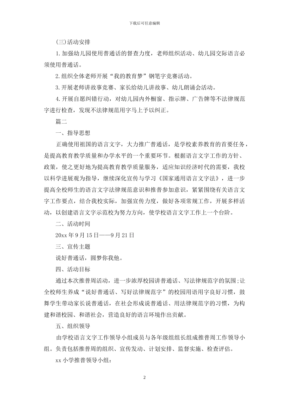 最新推普周活动方案范本_第2页