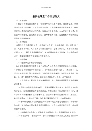 最新教导室工作计划范文