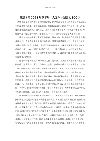 最新教师2024年下半年个人工作计划范文800字