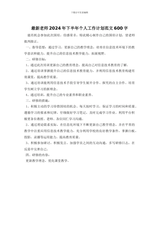 最新教师2024年下半年个人工作计划范文600字
