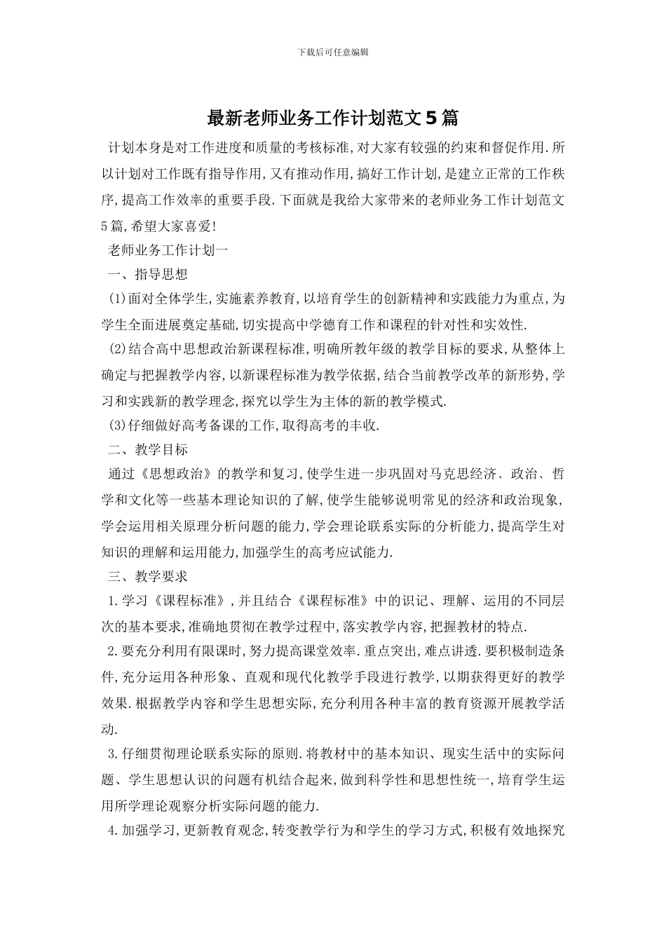 最新教师业务工作计划范文5篇_第1页