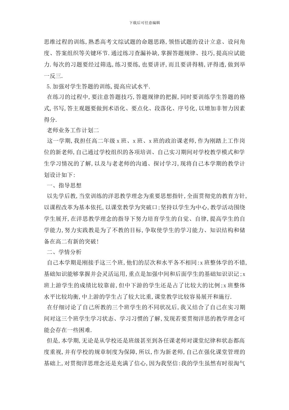 最新教师业务工作计划范文5篇_第3页